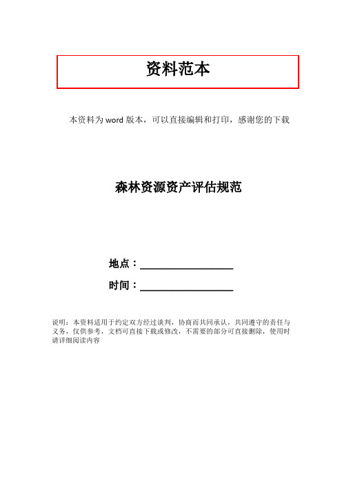 森林资源资产评估规范