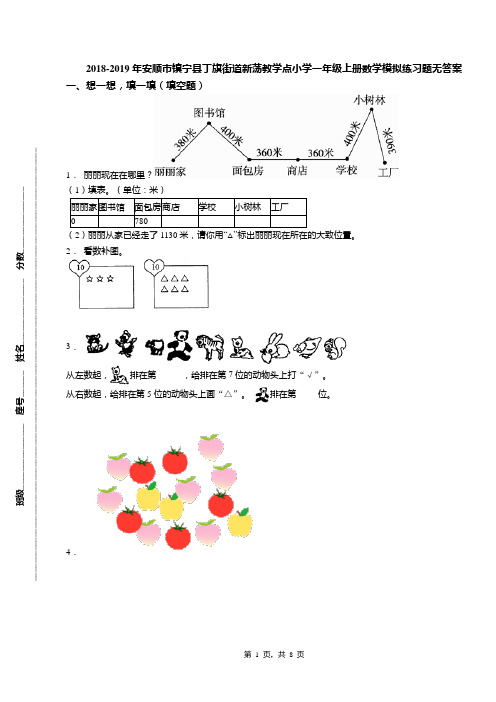 2018-2019年安顺市镇宁县丁旗街道新荡教学点小学一年级上册数学模拟练习题无答案