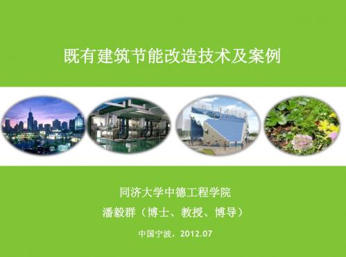 既有建筑节能造技术及案例