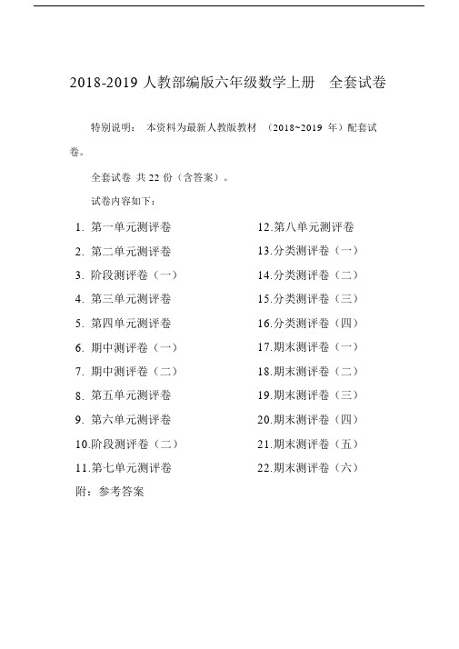 2018-2019人教部编版六年级数学上册全套试卷含参考答案.docx