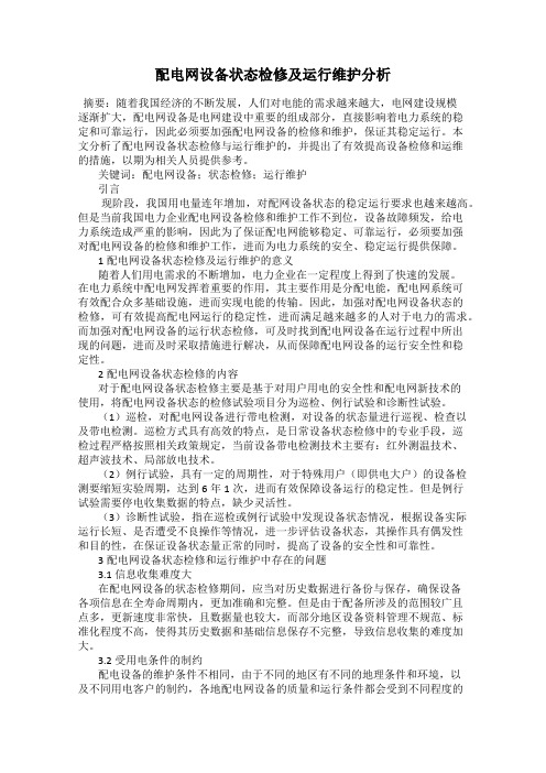 配电网设备状态检修及运行维护分析