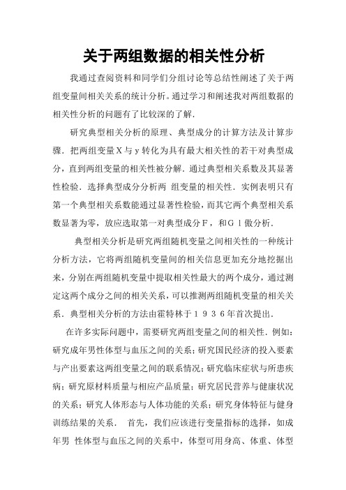 关于两组数据的相关性分析