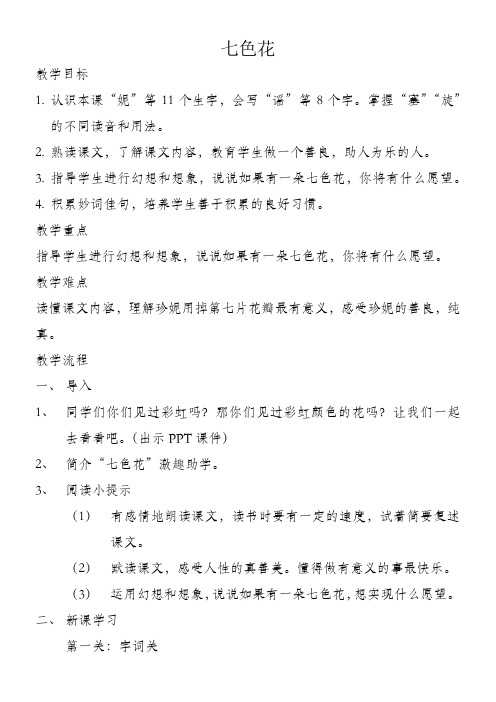小学语文人教三年级下册选读课文-七色花