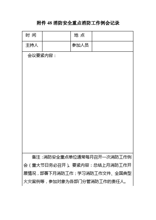 48消防安全重点消防工作例会记录