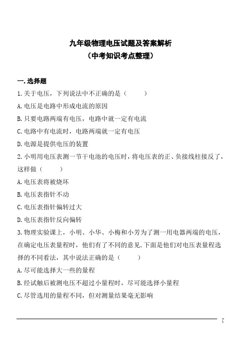 九年级物理电压试题及答案解析(中考知识考点整理)