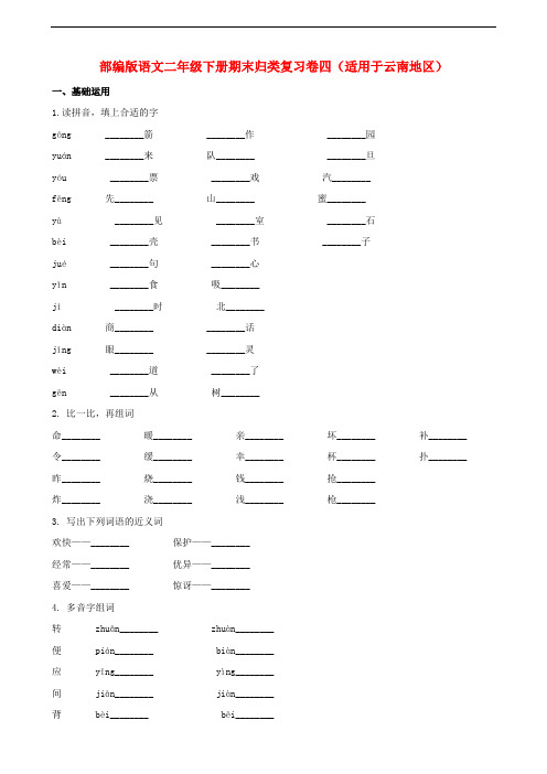 二年级语文下学期期末归类复习题四(适用于云南地区,含解析)新人教版