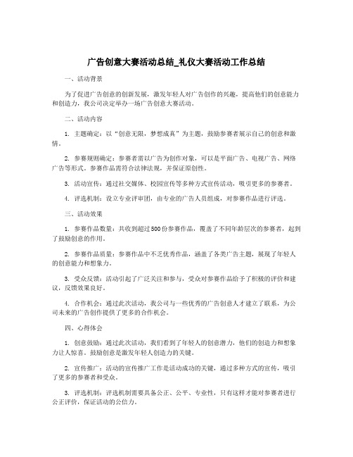 广告创意大赛活动总结_礼仪大赛活动工作总结