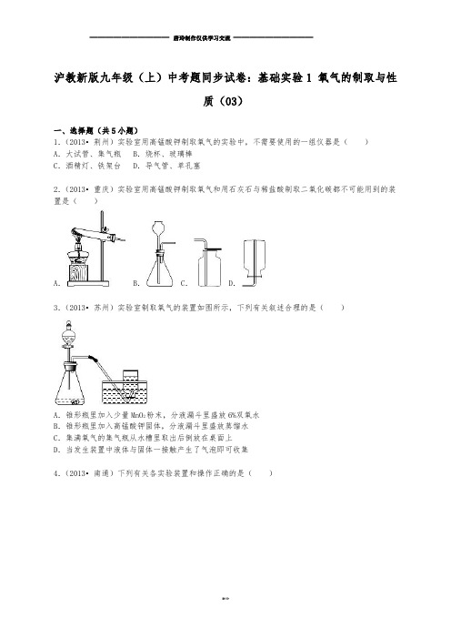 沪教版化学九年级上册中考题同步试卷：基础实验1+氧气的制取与性质(03).docx