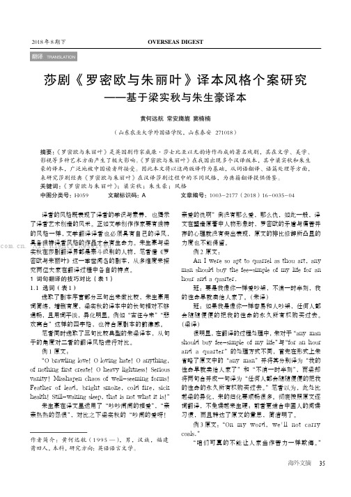 莎剧《罗密欧与朱丽叶》译本风格个案研究——基于梁实秋与朱生豪译本