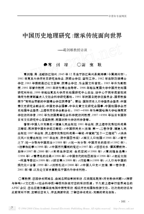 中国历史地理研究_继承传统面向世界_葛剑雄教授访谈