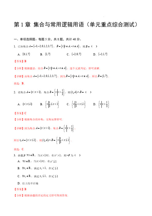 2024年高三总复习数学第一章 集合与常用逻辑用语(单元重点综合测试)+答案解析