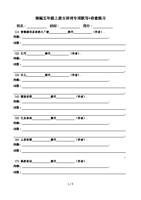 部编五年级上册古诗词专项默写+诗意练习