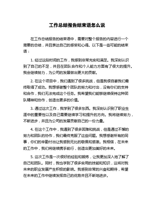 工作总结报告结束语怎么说