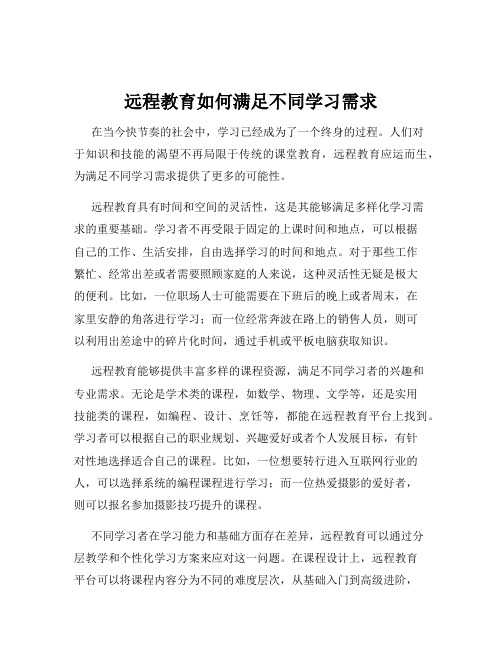 远程教育如何满足不同学习需求