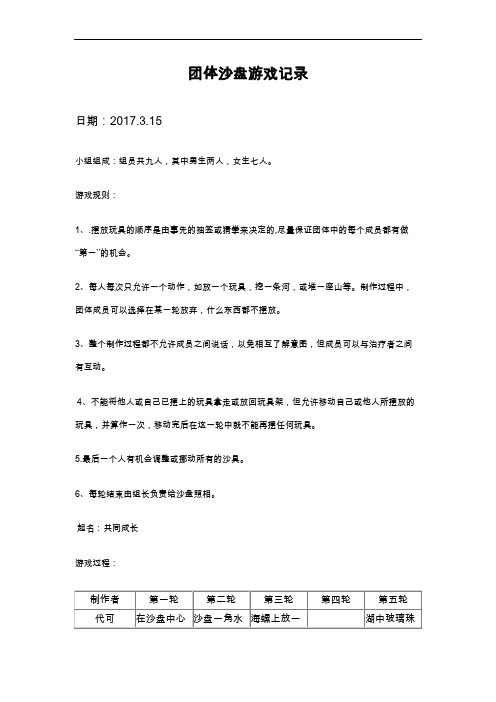 团体心沙盘活动记录文稿