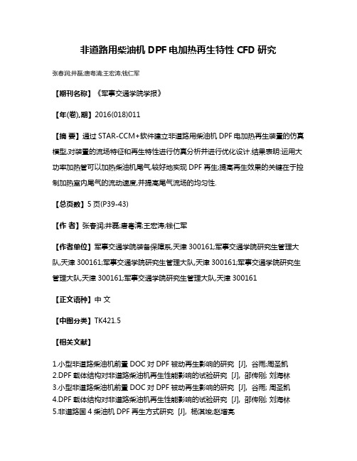 非道路用柴油机DPF电加热再生特性CFD研究