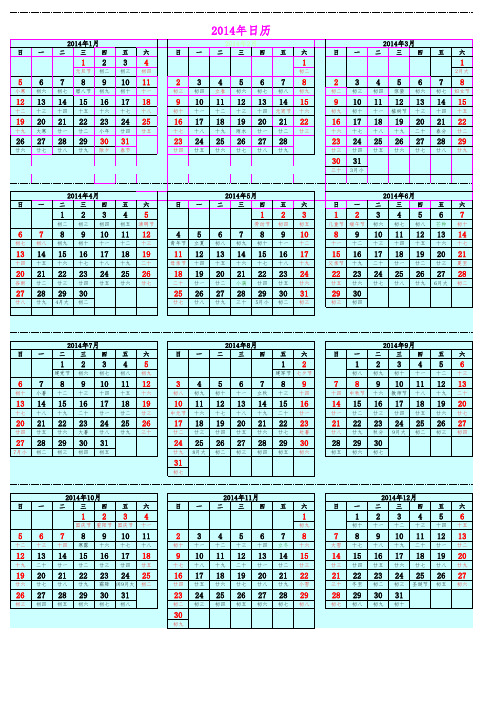 2014年日历打印版_农历可编辑