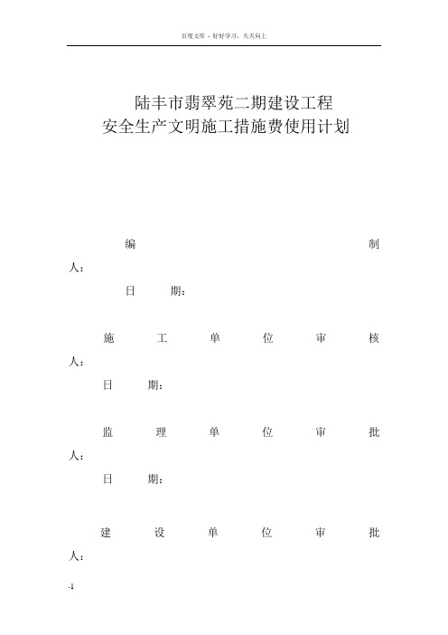 安全生产文明施工措施费使用计划