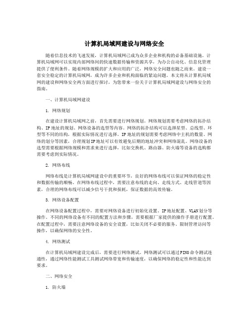 计算机局域网建设与网络安全