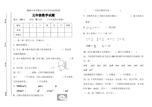 2015-2016学年度第二学期五年级春季期末数学试题