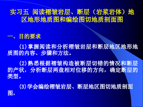 实习五：阅读褶皱 断层地区地质图和编绘图切地质剖面图