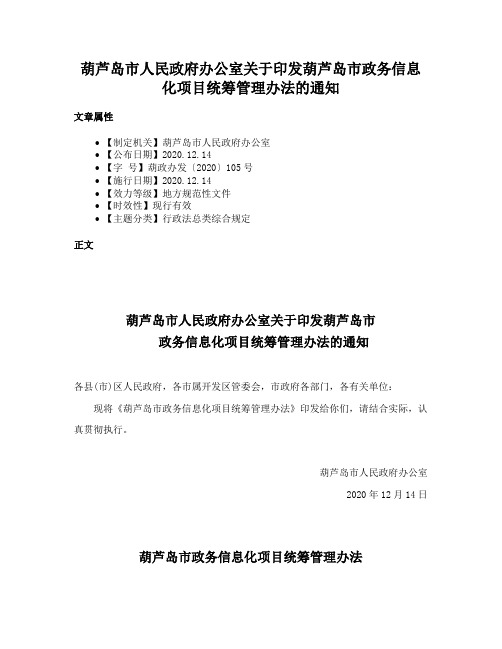 葫芦岛市人民政府办公室关于印发葫芦岛市政务信息化项目统筹管理办法的通知