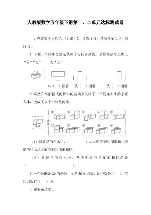 人教版数学五年级下册第一、二单元达标测试卷(含答案)