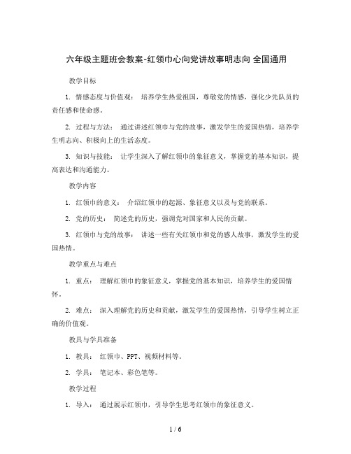 六年级主题班会教案-红领巾心向党讲故事明志向 全国通用