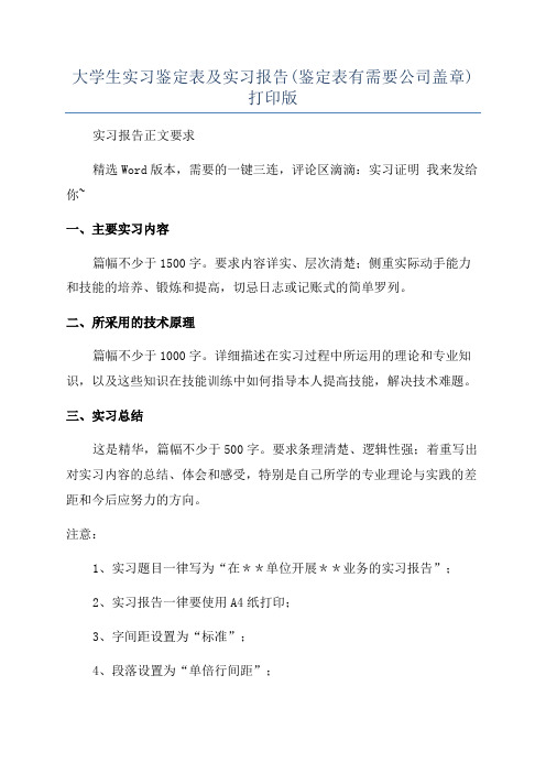 大学生实习鉴定表及实习报告(鉴定表有需要公司盖章)打印版