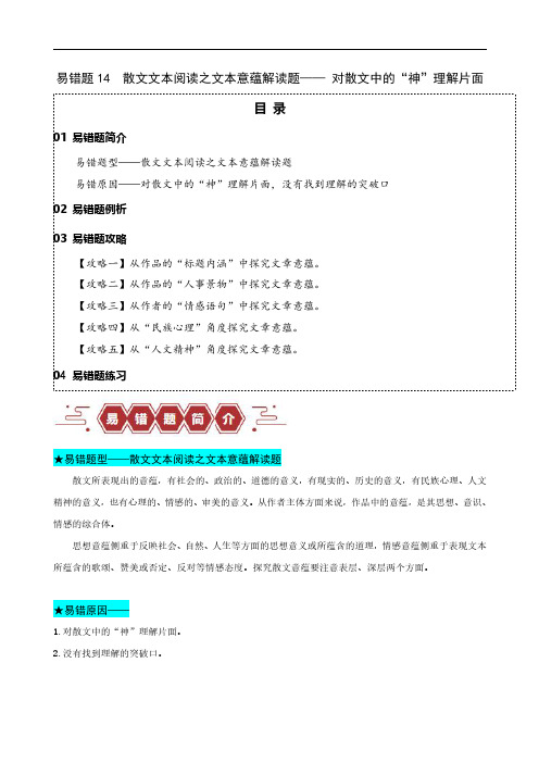  散文文本阅读之文本意蕴解读题—— 对散文中的“神”理解片面(解析版)2024年高考语文考试易错题