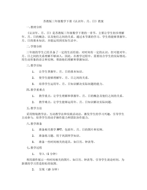 苏教版三年级数学下册《认识年、月、日》教案