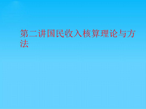 第二讲国民收入核算理论与方法