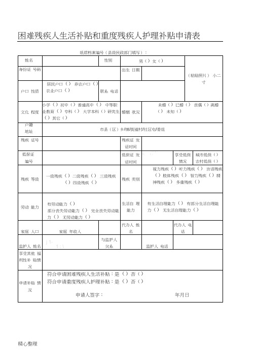 2018年困难残疾人生活补贴和重度残疾人护理补贴申请表格模板