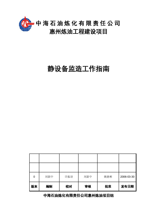 惠州炼油项目 静设备监造工作指南