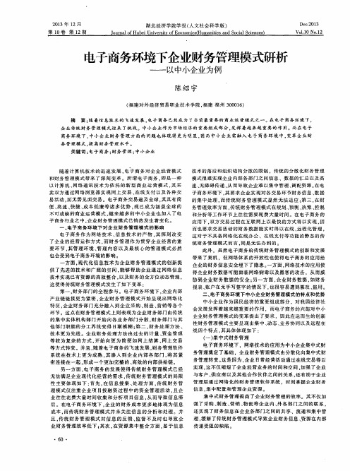 电子商务环境下企业财务管理模式研析——以中小企业为例