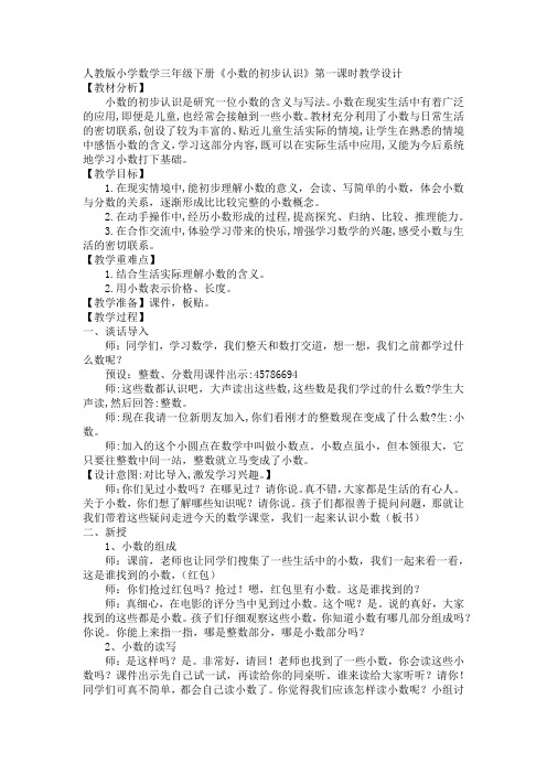 《小数的初步认识》第一课时(教学设计)-2023-2024学年人教版数学三年级下册