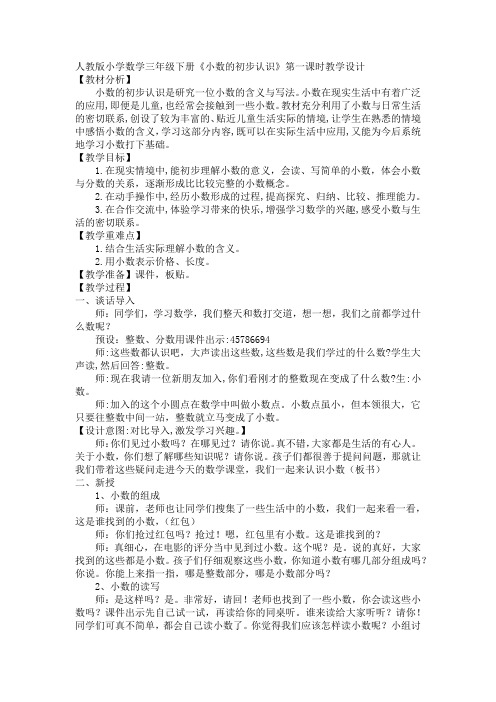 《小数的初步认识》第一课时(教学设计)-2023-2024学年人教版数学三年级下册