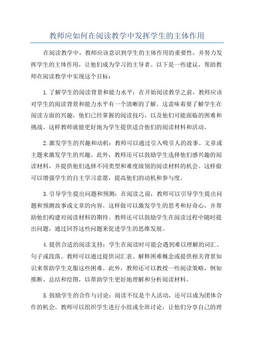 教师应如何在阅读教学中发挥学生的主体作用