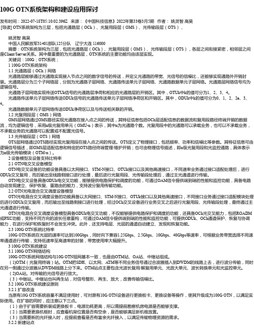 100GOTN系统架构和建设应用探讨