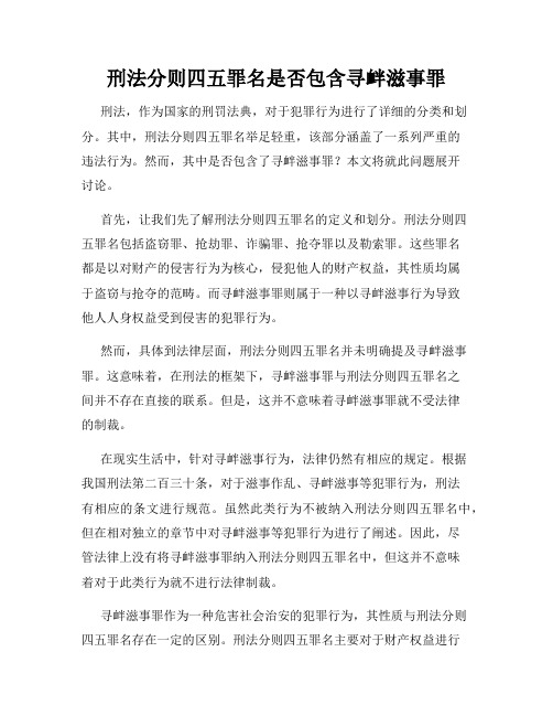 刑法分则四五罪名是否包含寻衅滋事罪