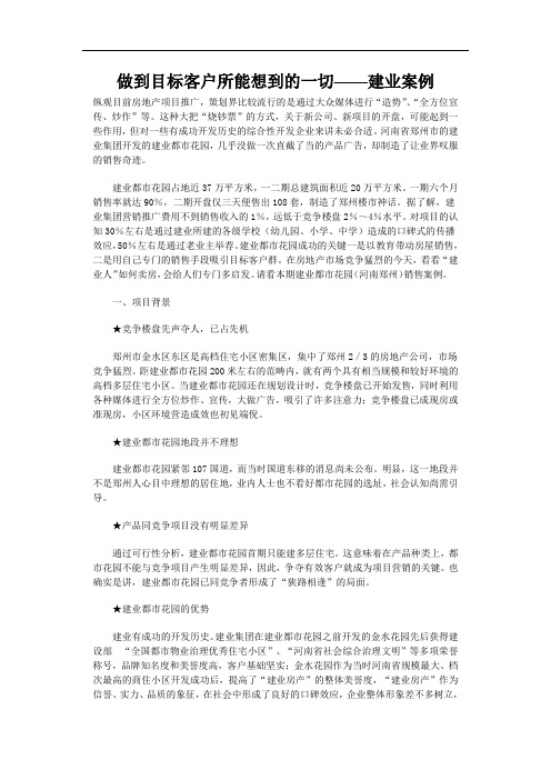 做到目标客户所能想到的一切——建业案例