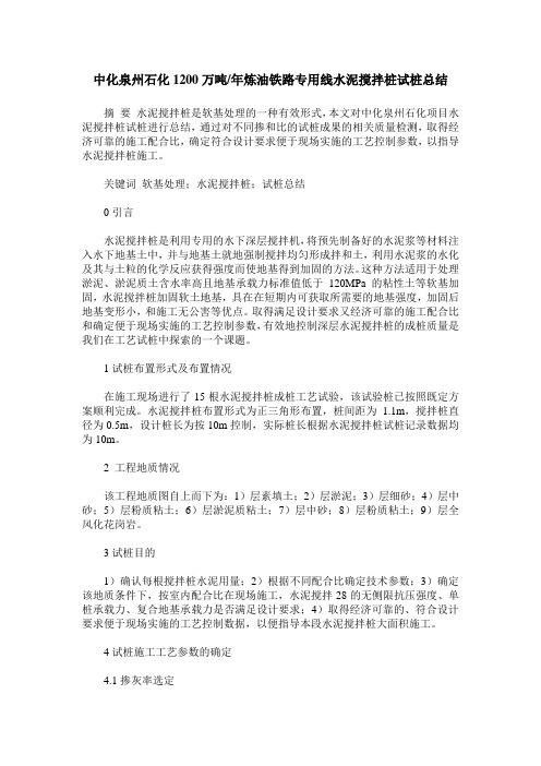 中化泉州石化1200万吨／年炼油铁路专用线水泥搅拌桩试桩总结