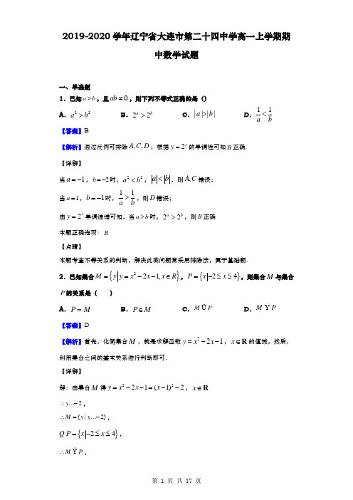 2019-2020学年  辽宁省大连市第二十四中学  高一上学期期中数学试题(解析版)