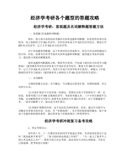 经济学考研各个题型的答题攻略