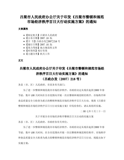 吕梁市人民政府办公厅关于印发《吕梁市整顿和规范市场经济秩序百日大行动实施方案》的通知