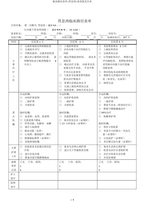 临床路径表单(胃息肉)患者版告知单