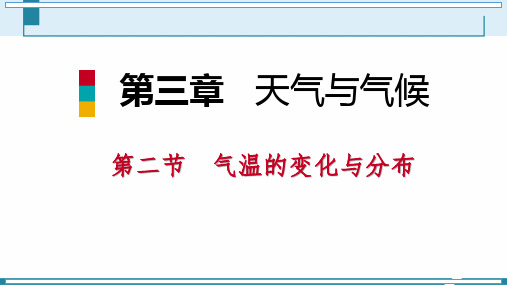 人教七年级上册3.2 气温的变化与分布 第1课时 气温的变化共23张PPT