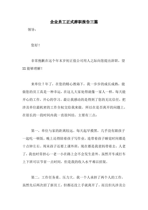 企业员工正式辞职报告三篇