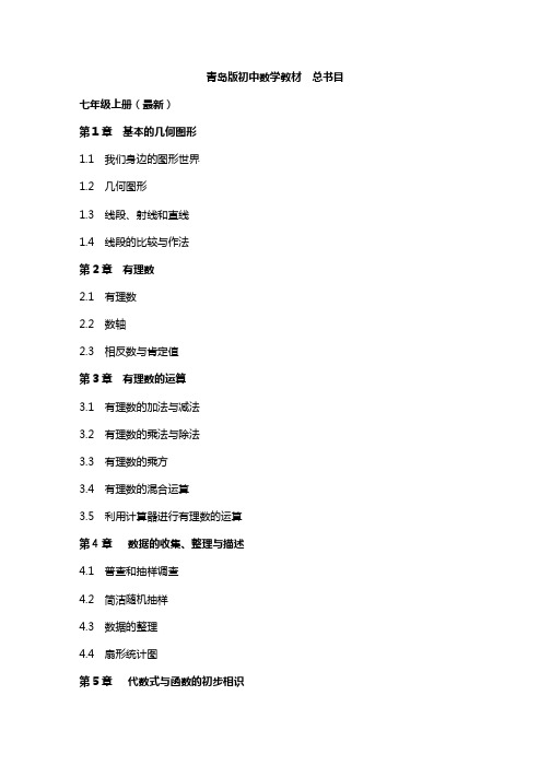 青岛版初中数学教材(总目录)