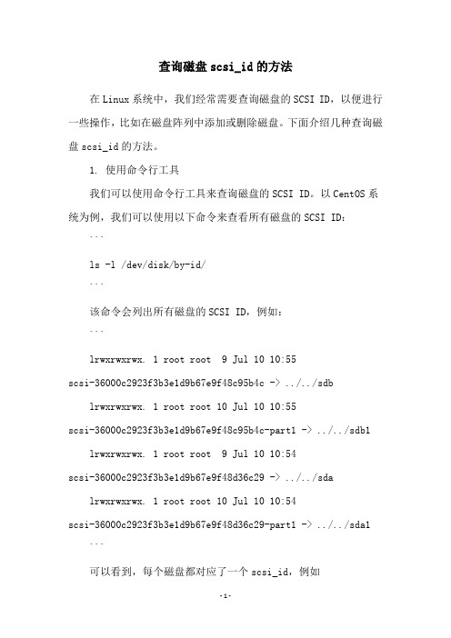 查询磁盘scsi_id的方法